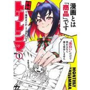 月刊トリレンマ 1(ヤングジャンプコミックス) [コミック]