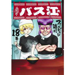 スナックバス江 18(ヤングジャンプコミックス) [コミック]