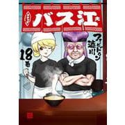 スナックバス江 18(ヤングジャンプコミックス) [コミック]