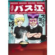 スナックバス江 18(ヤングジャンプコミックス) [コミック]