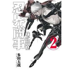 株式会社忍界商事 2(ヤングジャンプコミックス) [コミック]