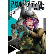 アサルト・アディクトxR<２>(サンデーGXコミックス) [コミック]