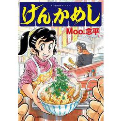 けんかめし　<全1巻>(思い出食堂コミックス) [コミック]
