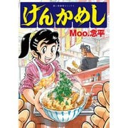 けんかめし　<全1巻>(思い出食堂コミックス) [コミック]