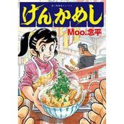 けんかめし　<全1巻>(思い出食堂コミックス) [コミック]