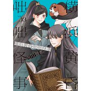 横浜黄昏咄咄怪事　３<3巻>(YKコミックス) [コミック]
