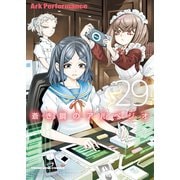 蒼き鋼のアルペジオ　29<29巻>(YKコミックス) [コミック]