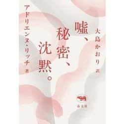 噓、秘密、沈黙。 新版 [全集叢書]