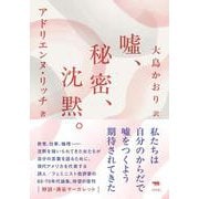 新版　噓、秘密、沈黙。 [全集叢書]