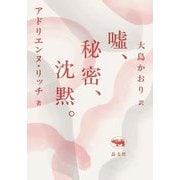 噓、秘密、沈黙。 新版 [全集叢書]