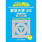 2026　東京大学　文科　前期 [全集叢書]