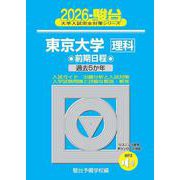 2026　東京大学　理科　前期 [全集叢書]