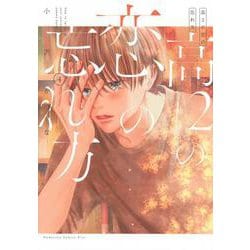 高2の恋の忘れ方（4）(KC　KISS) [コミック]