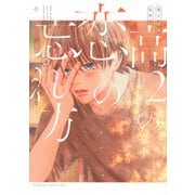 高2の恋の忘れ方（4）(KC　KISS) [コミック]