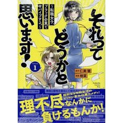 それってどうかと思います！～転職女子、ブラック企業でサバイブする。～（1）(KC　KISS) [コミック]