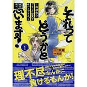 それってどうかと思います！～転職女子、ブラック企業でサバイブする。～（1）(KC　KISS) [コミック]