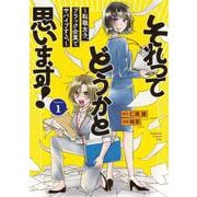 それってどうかと思います！～転職女子、ブラック企業でサバイブする。～（1）(KC　KISS) [コミック]