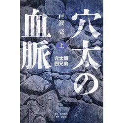 穴太の血脈〈上〉穴太頭四兄弟 [単行本]