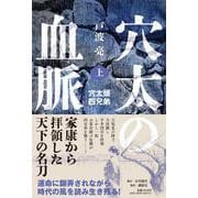 穴太の血脈　上　穴太頭四兄弟 [単行本]