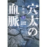 穴太の血脈　上　穴太頭四兄弟 [単行本]