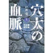 穴太の血脈　上　穴太頭四兄弟 [単行本]
