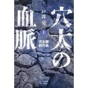 穴太の血脈〈上〉穴太頭四兄弟 [単行本]