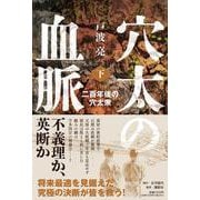 穴太の血脈　下　二百年後の穴太衆 [単行本]