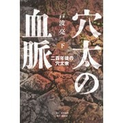 穴太の血脈　下　二百年後の穴太衆 [単行本]