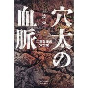 穴太の血脈〈下〉二百年後の穴太衆 [単行本]