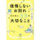 後悔しないお別れのために33の大切なこと [単行本]