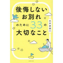 後悔しないお別れのために33の大切なこと [単行本]