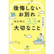 後悔しないお別れのために33の大切なこと [単行本]
