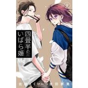 四畳半のいばら姫 8(マーガレットコミックス) [コミック]