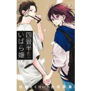 四畳半のいばら姫 8(マーガレットコミックス) [コミック]