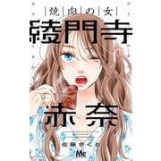 焼肉の女 綾門寺赤奈 1(マーガレットコミックス) [コミック]