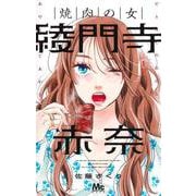 焼肉の女 綾門寺赤奈 1(マーガレットコミックス) [コミック]