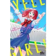 エールガール！ 1(マーガレットコミックス) [コミック]