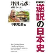 コミック版逆説の日本史 中世鳴動編(逆説の日本史) [単行本]