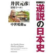 コミック版逆説の日本史 中世鳴動編(逆説の日本史) [単行本]