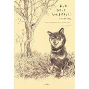 あしたやさしくなれますように [単行本]