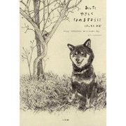 あしたやさしくなれますように [単行本]