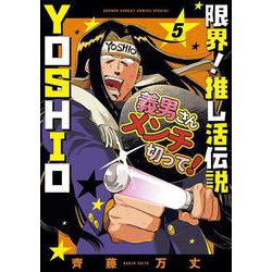 限界！推し活伝説 YOSHIO<５>(サンデーうぇぶりコミックス) [コミック]