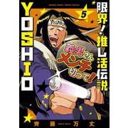 限界！推し活伝説 YOSHIO<５>(サンデーうぇぶりコミックス) [コミック]