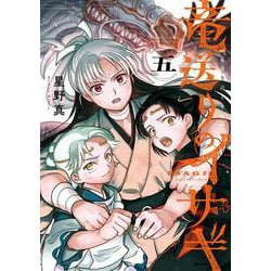 竜送りのイサギ<５>(サンデーうぇぶりコミックス) [コミック]