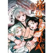 竜送りのイサギ<５>(サンデーうぇぶりコミックス) [コミック]