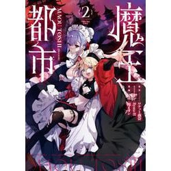 魔王都市＠comic<２>(マンガワンコミックス) [コミック]