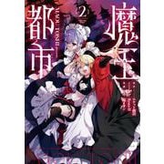 魔王都市＠comic<２>(マンガワンコミックス) [コミック]
