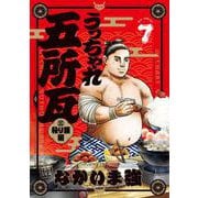 うっちゃれ五所瓦 粘り腰編<７>(ビッグ コミックス) [コミック]