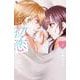 ぜんぶ初恋のせいだ<３>(フラワーコミックス α) [コミック]