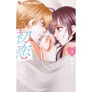 ぜんぶ初恋のせいだ<３>(フラワーコミックス α) [コミック]